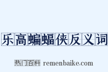 乐高蝙蝠侠反义词是什么意思的图片